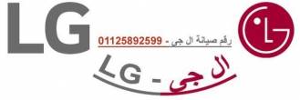 عناوين صيانة غسالات LG برج العرب 01129347771 - القاهرة-أجهزة المطبخ