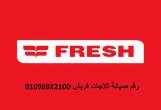 فروع صيانة ثلاجات فريش طنطا 01210999852 - القاهرة-أجهزة المطبخ