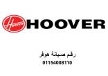 رقم صيانة غسالات هوفر الشروق 01154008110 - القاهرة-أجهزة المطبخ