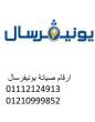 رقم صيانة غسالات يونيفرسال مصر الجديدة 01210999852