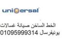 اقرب صيانة غسالات يونيفرسال مدينتي 01223179993