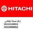 بلاغ عطل غسالات هيتاشي الوراق 01210999852 - الجيزة-أجهزة المطبخ