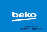 وكلاء صيانة غسالات بيكو المنيل 01093055835 - القاهرة-أجهزة المطبخ