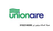 اتصل صيانة غسالات يونيون اير محرم بيك 01220261030 - الاسكندرية-أجهزة المطبخ