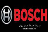 توكيل صيانة غسالات اطباق بوش العجمي 01220261030 - الاسكندرية-أجهزة المطبخ