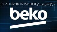 وكلاء صيانة غسالات بيكو الشروق 01112124913 - القاهرة-أخرى