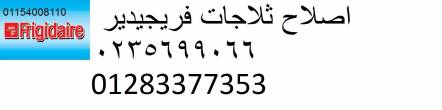 فروع صيانة فريجيدير الشروق 01283377353 - القاهرة-ثلاجات