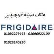 رقم مكان صيانة  ثلاجات فريجيدير الدقى 01093055835 - القاهرة-ثلاجات