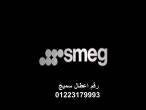 رقم مكان صيانة ثلاجات سميج حدئق القبة 01220261030 - القاهرة-ثلاجات