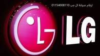 فروع صيانة ثلاجات LG زهراء المعادى 01010916814 - القاهرة-ثلاجات