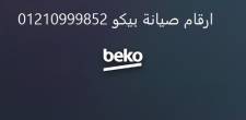 بلاغ عطل ثلاجات بيكو المنوفية 01010916814 - القاهرة-ثلاجات