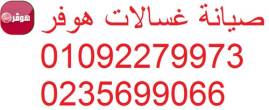 عنوان صيانة ثلاجات هوفر الشيخ زايد 01283377353