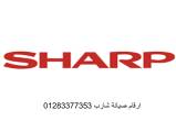اقرب صيانة ثلاجات شارب ديرب نجم 01210999852 - القاهرة-ثلاجات