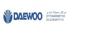 رقم صيانة ثلاجات دايو المفطم 01210999852 - القاهرة-ثلاجات
