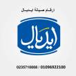 اقرب صيانة ثلاجات ايديال ايليت الفيوم 01223179993 - القاهرة-ثلاجات