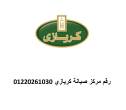 بلاغ عطل ثلاجات كريازى القاهرة 01129347771 - القاهرة-ثلاجات