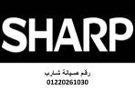 اقرب صيانة ثلاجات شارب التجمع الاول 01010916814 - القاهرة-ثلاجات