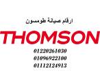 مراكز صيانة ثلاجات طومسون مدينتي 01125892599 - القاهرة-ثلاجات