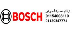 تليفون صيانة ثلاجات بوش الشروق 01112124913 - القاهرة-ثلاجات