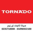 رقم صيانة ثلاجات تورنيدو مدينتي 01023140280 - القاهرة-ثلاجات