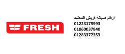 رقم صيانة ثلاجات فريش القطامية 01210999852 - القاهرة-ثلاجات