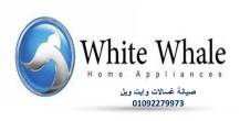 رقم صيانة ثلاجات وايت ويل مصر الجديدة 01096922100