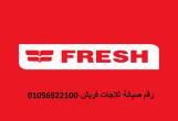 مراكز صيانة ثلاجات فريش فيصل 01223179993 - الجيزة-ثلاجات