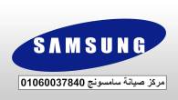 خبراء صيانة ثلاجات سامسونج 6 اكتوبر 01210999852