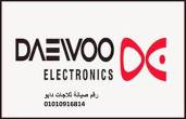 توكيل صيانة ثلاجات دايو في الفيوم 01220261030 - الفيوم-ثلاجات
