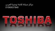 فروع صيانة ثلاجات توشيبا جليم 01060037840 - الاسكندرية-ثلاجات