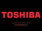 اقرب صيانة ثلاجات توشيبا لوران 01220261030 - الاسكندرية-ثلاجات