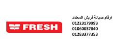توكيل صيانة ثلاجات فريش السويس 01060037840