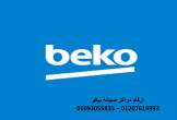 اتصل صيانة ثلاجات بيكو عين شمس 01220261030