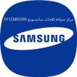 شركة صيانة ثلاجات سامسونج مدينة الرحاب 01125892599 - القاهرة-ثلاجات
