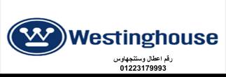 رقم صيانة ثلاجات وستنجهاوس الشيخ زايد 01210999852 - دبي-ثلاجات