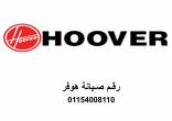 خدمة عملاء صيانة ثلاجات هوفر الهرم 01023140280