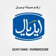 ارقام صيانة ثلاجات ايديال ايليت الرحاب 01129347771 - القاهرة-أخرى