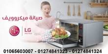 مركز صيانة ميكروويف ال جي في مصر 01065603007