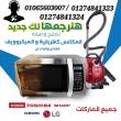 رقم مركز صيانة واصلاح الميكروويف 01065603007