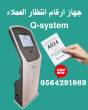 اسعارجهاز ترتيب صفوف الانتظار وقطع تذاكر العملاء 0564291869 - جدة-أخرى
