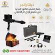 Metal & gold detector Delta Ranger - Ras Al Khaimah-Professional devices