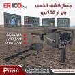 جهاز كشف الذهب والمعادن بي ار  100 برو
