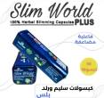 سليم ورلد بلس للتخسيس Slim World plus - القاهرة-مستحضرات طبية