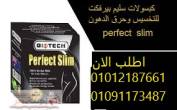 كبسولات بيرفيكت سليم حارق الدهون - الاسكندرية-مستحضرات طبية