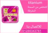 كبسولات تيتانيوم - التخسيس الفعال وحرق الدهون - الاسكندرية-مستحضرات طبية