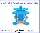 الجهاز الرياضي تويستر لتمارين الرقص المنزلي - الاسكندرية-مستحضرات طبية