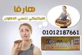 وداعا للدهون مع هارفا الالمانى - المنيا-مستحضرات طبية