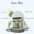 سفن سليم – Seven Slim... خس من غير ما تحس!01097708644 - أسوان-مستحضرات طبية