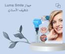 جهاز Luma Smile بيشيل البقع