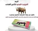كريم الخرتيت الأصلي - الحل السريع لتأخير القذف - السويس-ملابس رجالية